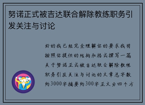 努诺正式被吉达联合解除教练职务引发关注与讨论