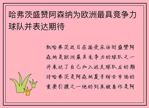 哈弗茨盛赞阿森纳为欧洲最具竞争力球队并表达期待