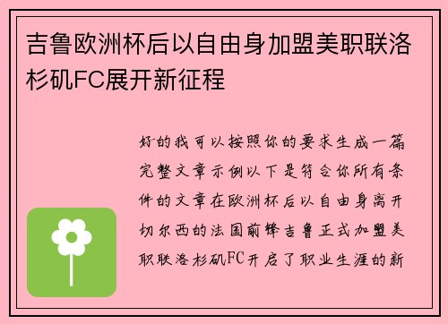 吉鲁欧洲杯后以自由身加盟美职联洛杉矶FC展开新征程
