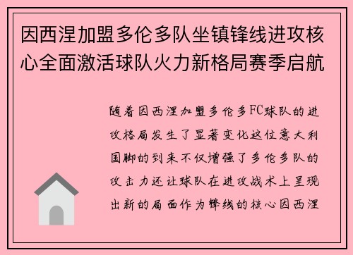 因西涅加盟多伦多队坐镇锋线进攻核心全面激活球队火力新格局赛季启航
