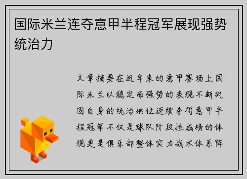 国际米兰连夺意甲半程冠军展现强势统治力