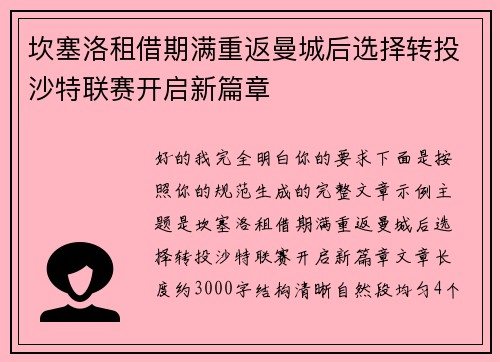 坎塞洛租借期满重返曼城后选择转投沙特联赛开启新篇章