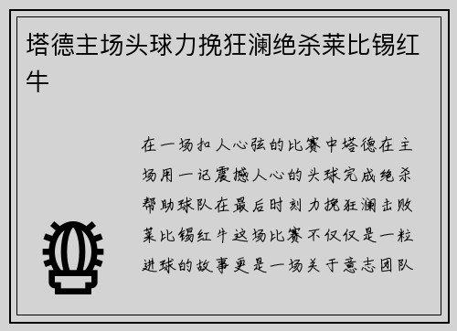 塔德主场头球力挽狂澜绝杀莱比锡红牛