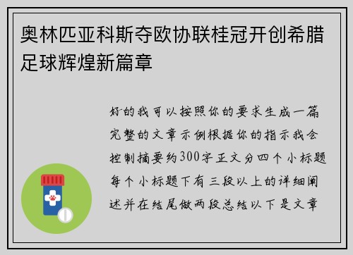 奥林匹亚科斯夺欧协联桂冠开创希腊足球辉煌新篇章