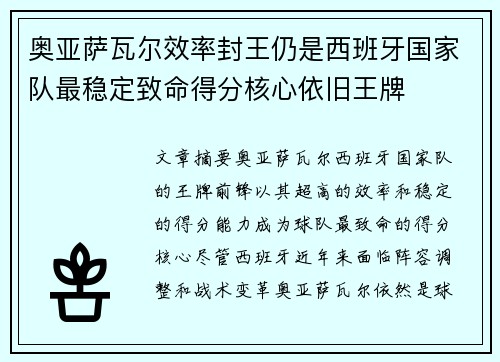 奥亚萨瓦尔效率封王仍是西班牙国家队最稳定致命得分核心依旧王牌