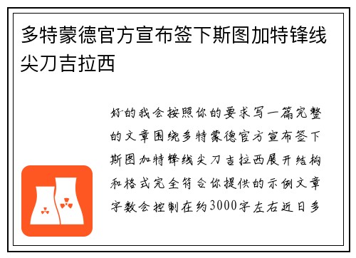 多特蒙德官方宣布签下斯图加特锋线尖刀吉拉西