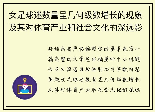 女足球迷数量呈几何级数增长的现象及其对体育产业和社会文化的深远影响