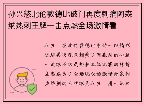 孙兴慜北伦敦德比破门再度刺痛阿森纳热刺王牌一击点燃全场激情看
