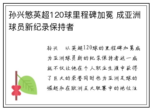 孙兴慜英超120球里程碑加冕 成亚洲球员新纪录保持者