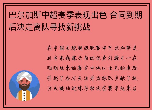巴尔加斯中超赛季表现出色 合同到期后决定离队寻找新挑战