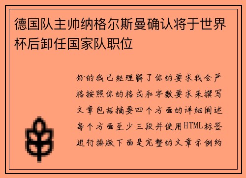 德国队主帅纳格尔斯曼确认将于世界杯后卸任国家队职位